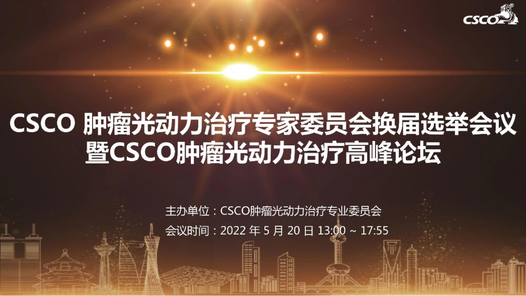 必发9988集团陈中书教授当选CSCO肿瘤光动力治疗专家委员会常委