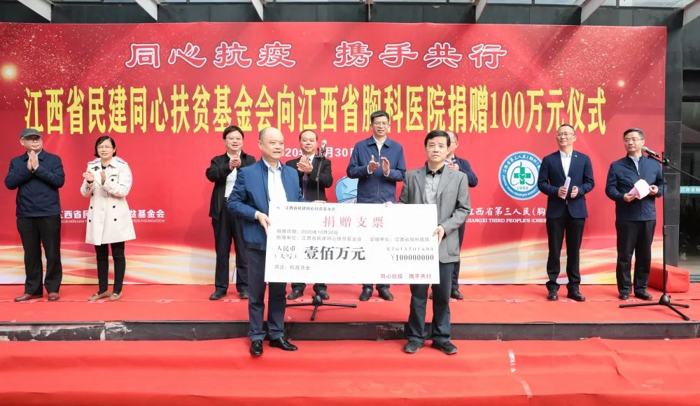 江西省民建同心扶贫基金会向必发9988集团捐赠100万元